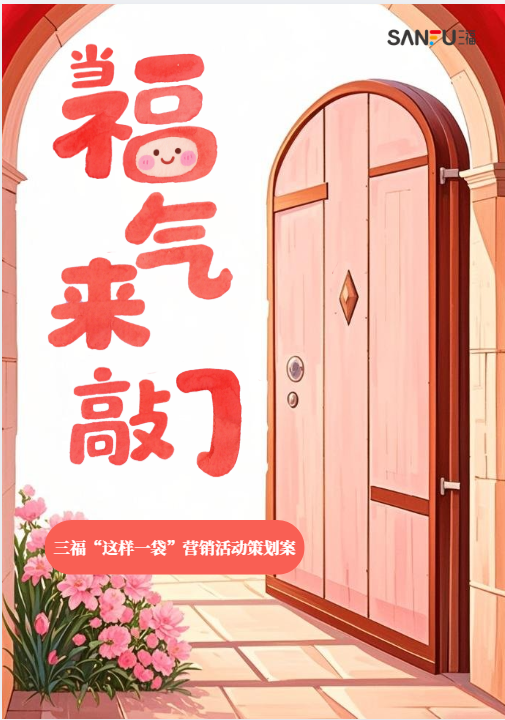 三福策划案封面